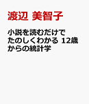 小説を読むだけでわかる　統計学