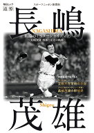 永遠のミスタージャイアンツ ～長嶋茂雄 感謝と栄光の軌跡～