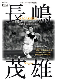 永遠のミスタージャイアンツ ～長嶋茂雄 感謝と栄光の軌跡～