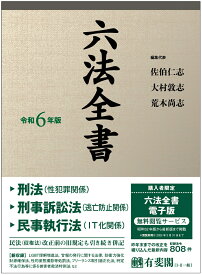 六法全書　令和6年版 （単行本） [ 佐伯 仁志 ]