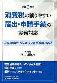 消費税の誤りやすい届出・申請手続の実務対応第3版 失敗事例から学ぶトラブル回避の対処法 [ 竹内綱敏 ]