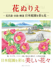 花ぬりえ　花菖蒲、水仙、ヤマユリ　日本庭園を彩る花