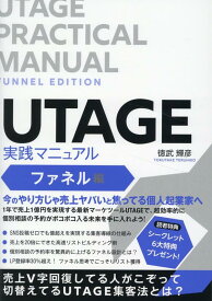 UTAGE実践マニュアル　ファネル編 [ 徳武　輝彦 ]