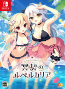 【楽天ブックス限定特典】冥契のルペルカリア 完全生産限定版 Switch版(マイクロファイバークロス)