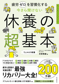 今さら聞けない　休養の超基本 疲労ゼロを習慣化する [ 片野秀樹 ]