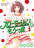 スローモーションをもう一度（3）