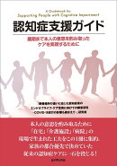 認知症支援ガイド 最期まで本人の意思を酌み取ったケアを実現するために