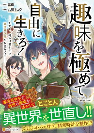 趣味を極めて自由に生きろ！（1） ただし、神々は愛し子に異世界改革をお望みです （アルファポリスCOMICS） [ 八川キュウ ]