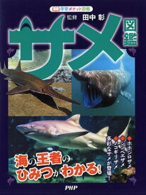 楽天市場 サメ 図鑑 本 雑誌 コミック の通販
