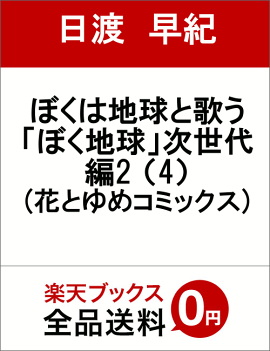 ぼくは地球と歌う 「ぼく地球」次世代編II 4