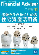 Financial Adviser 2016年11月号 (ファイナンシャル・アドバイザー)