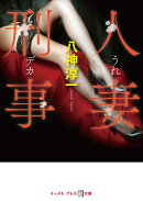 人妻刑事（うれデカ）