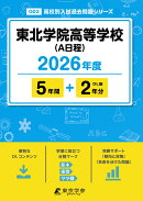 東北学院高等学校（A日程）（2026年度）