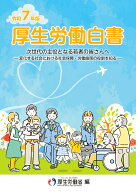 令和7年版厚生労働白書 [ 厚生労働省 ]
