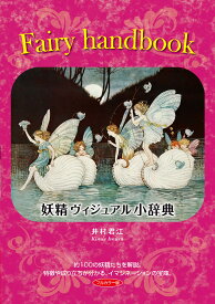 Fairy handbook～妖精ヴィジュアル小辞典 （TH ART SERIES） [ 井村 君江 ]