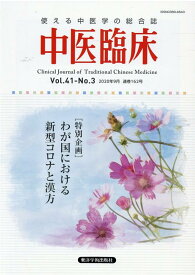 中医臨床（Vol．41-No．3（202） 使える中医学の総合誌 特別企画：わが国における新型コロナと漢方
