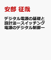 スイッチング電源制御設計の基礎 | 安部 征哉, 財津 俊行 |本