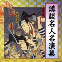 楽天市場】五代目寶井馬琴 講談全集（CD・DVD）の通販