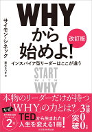 WHYから始めよ！［改訂版］ インスパイア型リーダーはここが違う [ サイモン・シネック ]