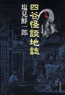 四谷怪談地誌