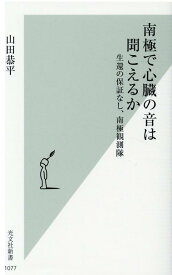 南極で心臓の音は聞こえるか 生還の保証なし、南極観測隊 （光文社新書） [ 山田恭平 ]