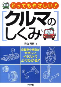 楽天ブックス とってもやさしい クルマのしくみ 自動車の構造がやさしいイラストでよくわかる 青山元男 本
