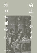 病誌から考える精神科面接