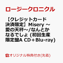 【楽天ブックス限定先着特典】【クレジットカード決済限定】Misery 〜愛の天秤〜/なんとかなるでしょ (初回生産限定盤A CD＋Blu-ray)(ラッキードローオンライン抽選権(『Misery 〜愛の天秤〜』衣装着用))