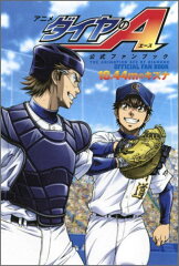 アニメ「ダイヤのA」公式ファンブック　18．44mのキズナ