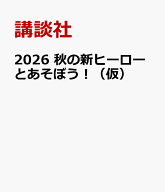 仮面ライダーマイスとあそぼう！ [ 講談社 ]