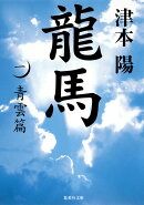 龍馬（1（青雲篇））