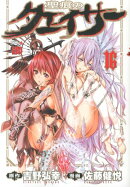 聖痕のクェイサー(16)