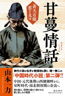 甘蔓情話 蒼天有眼 雲ぞ見ゆ