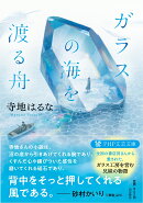 ガラスの海を渡る舟