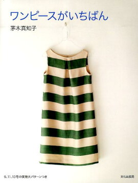 楽天ブックス スタイルがよく見える ワンピース チュニック 手作りを楽しむ 泉繭子 本