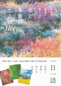 日本の風景が織りなす 美しい季節のことば365 [ パイ インターナショナル ]