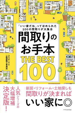 間取りのお手本 THE BEST 100