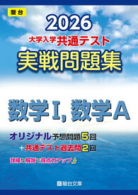 2026　共通テスト　実戦問題集　数学I，数学A （大学入試完全対策シリーズ） [ 駿台文庫 ]