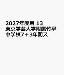2027年度用　13　東京学芸大学附属竹早中学校7＋3年間ス