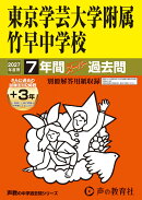 2027年度用　13　東京学芸大学附属竹早中学校7＋3年間ス