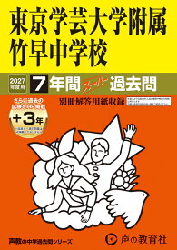 2027年度用　13　東京学芸大学附属竹早中学校7＋3年間ス