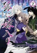 狐に嫁入り（2）