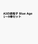 AIの遺電子 Blue Age 1〜9巻セット