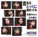 次々続々／糸島Distance／恋ならとっくに始まってる (初回限定盤C CD＋DVD)