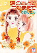 涙のあとでつかまえて