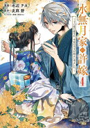 水無月家の許嫁　〜十六歳の誕生日、本家の当主が迎えに来ました。〜（4）