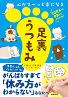 心がスーッと楽になる　足裏うつもみ [ 鈴木きよみ ]