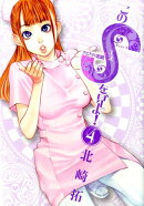 このSを、見よ！ クピドの悪戯（4）