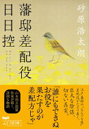 藩邸差配役日日控