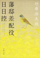 藩邸差配役日日控